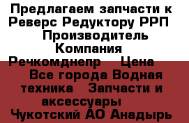 Предлагаем запчасти к Реверс-Редуктору РРП-40 › Производитель ­ Компания “Речкомднепр“ › Цена ­ 4 - Все города Водная техника » Запчасти и аксессуары   . Чукотский АО,Анадырь г.